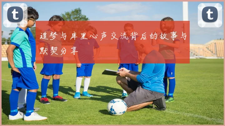 追梦与库里心声交流背后的故事与默契分享
