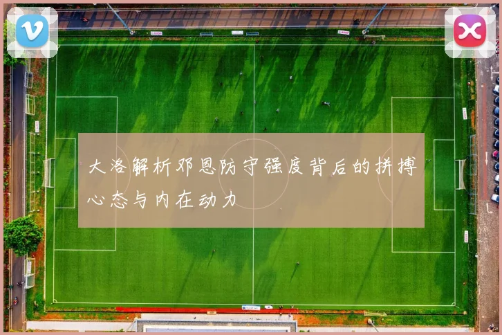 大洛解析邓恩防守强度背后的拼搏心态与内在动力