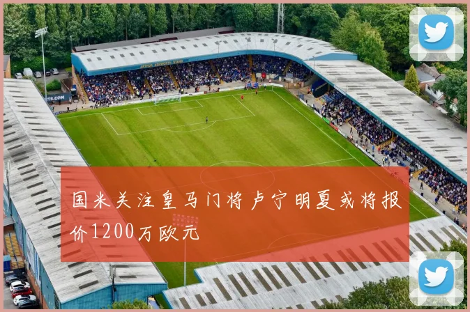 国米关注皇马门将卢宁明夏或将报价1200万欧元