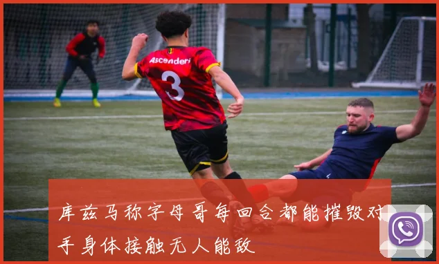 库兹马称字母哥每回合都能摧毁对手身体接触无人能敌
