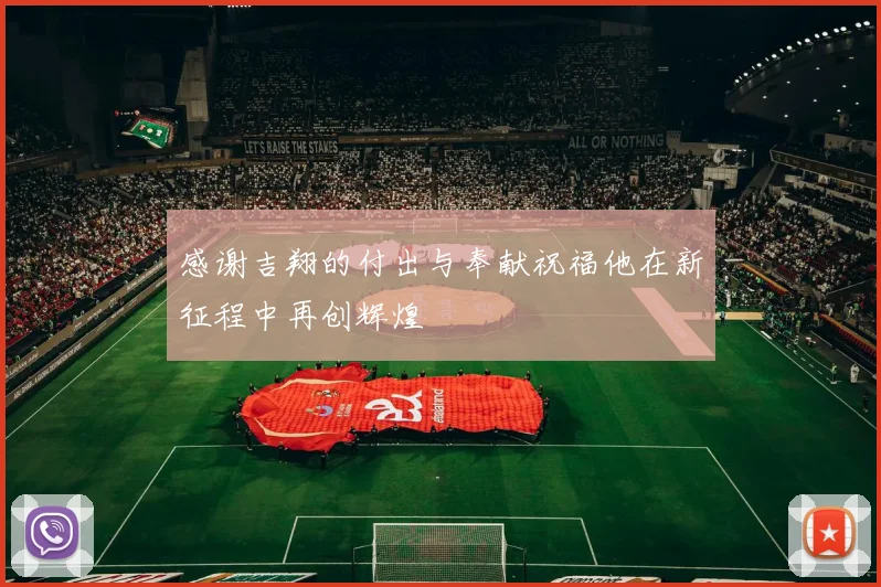 感谢吉翔的付出与奉献祝福他在新征程中再创辉煌