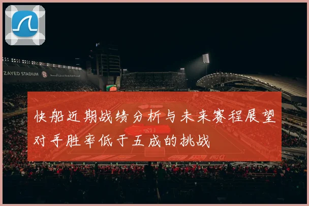 快船近期战绩分析与未来赛程展望对手胜率低于五成的挑战