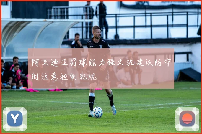 阿夫迪亚罚球能力强文班建议防守时注意控制犯规